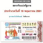 ตรวจหวยวันที่ 16 พฤษภาคม 2561